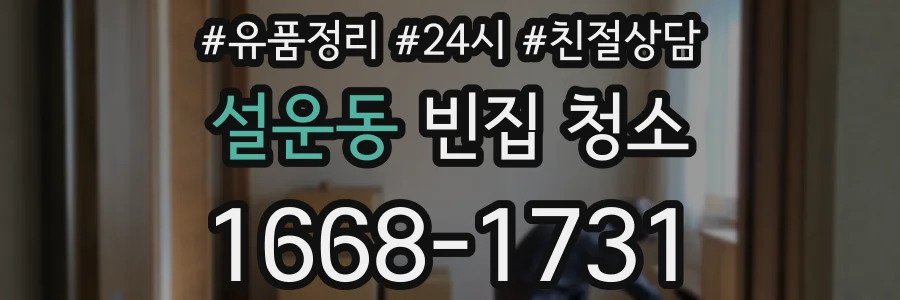 설운동 빈집 청소