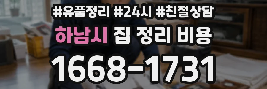 하남시 집 정리 비용