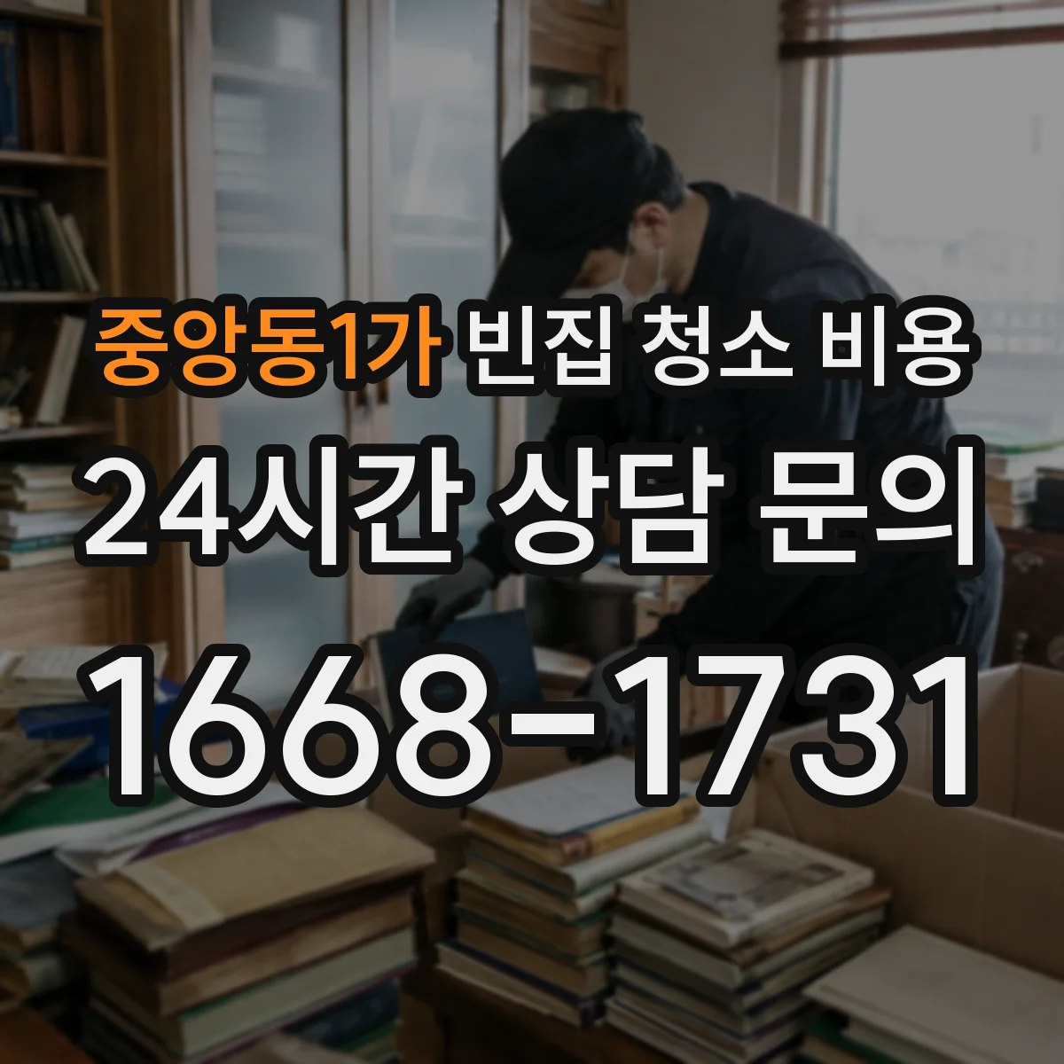 중앙동1가 빈집 청소 비용