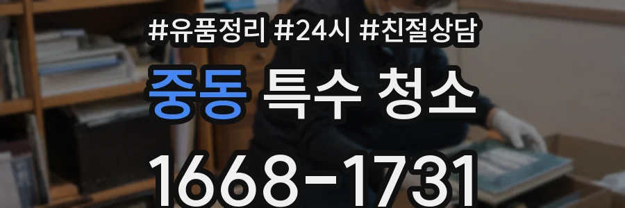 중동 특수 청소