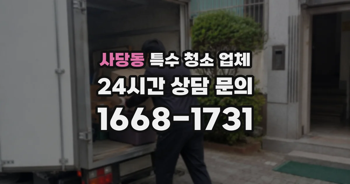 사당동 특수 청소 업체