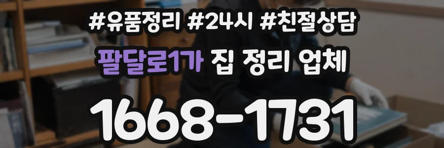 팔달로1가 집 정리 업체