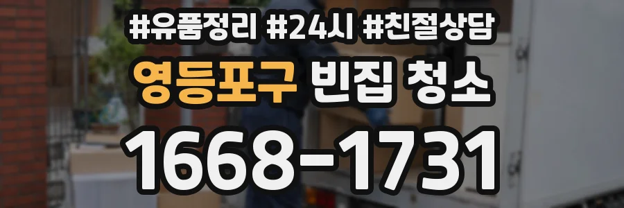 영등포구 빈집 청소