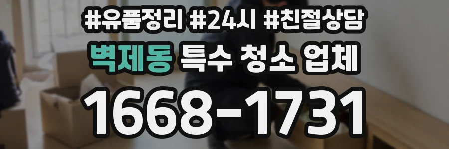 벽제동 특수 청소 업체