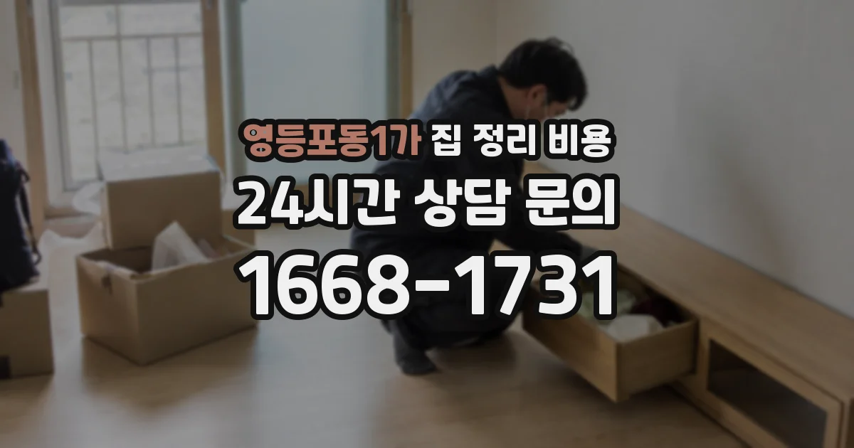 영등포동1가 집 정리 비용