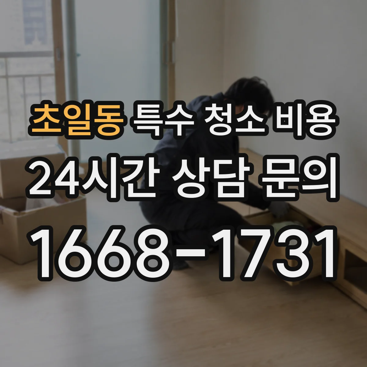 초일동 특수 청소 비용