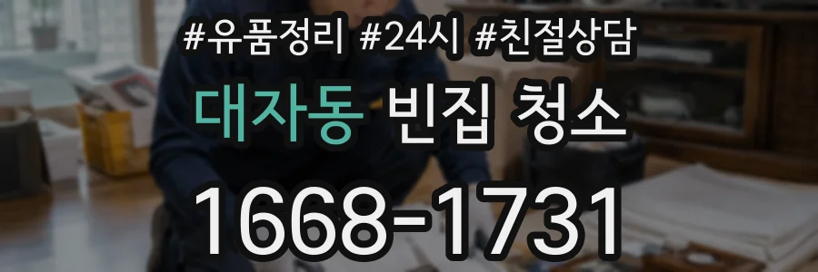 대자동 빈집 청소