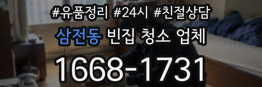삼전동 빈집 청소 업체