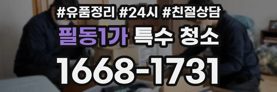 필동1가 특수 청소
