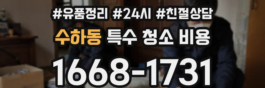 수하동 특수 청소 비용