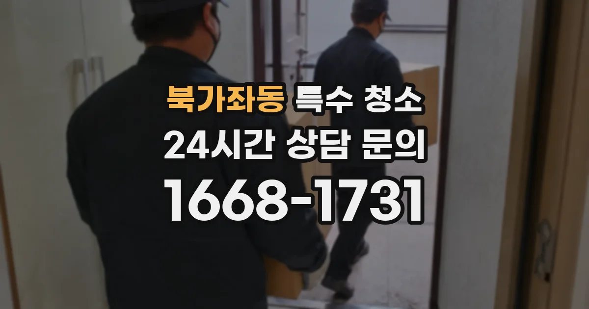 북가좌동 특수 청소