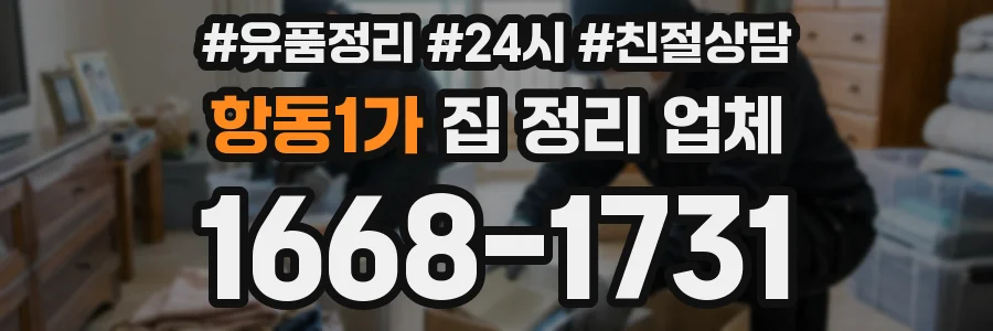항동1가 집 정리 업체