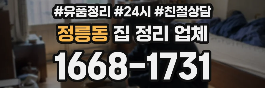 정릉동 집 정리 업체