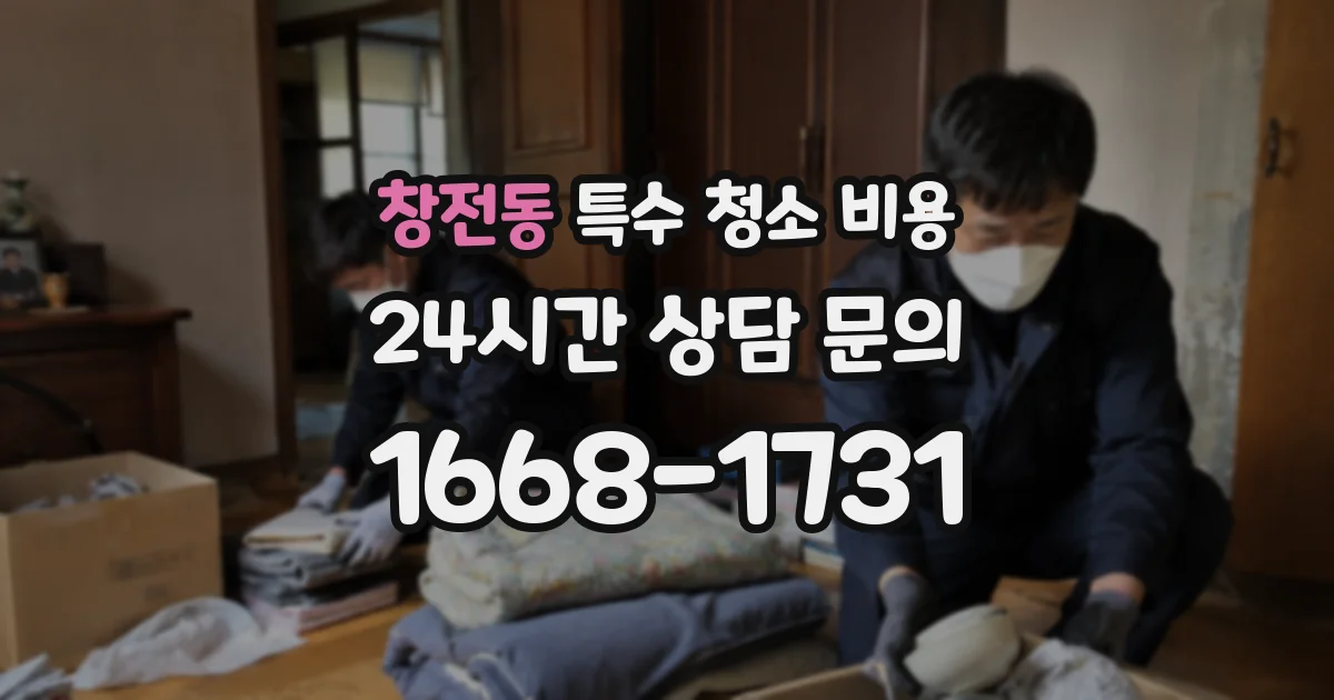창전동 특수 청소 비용