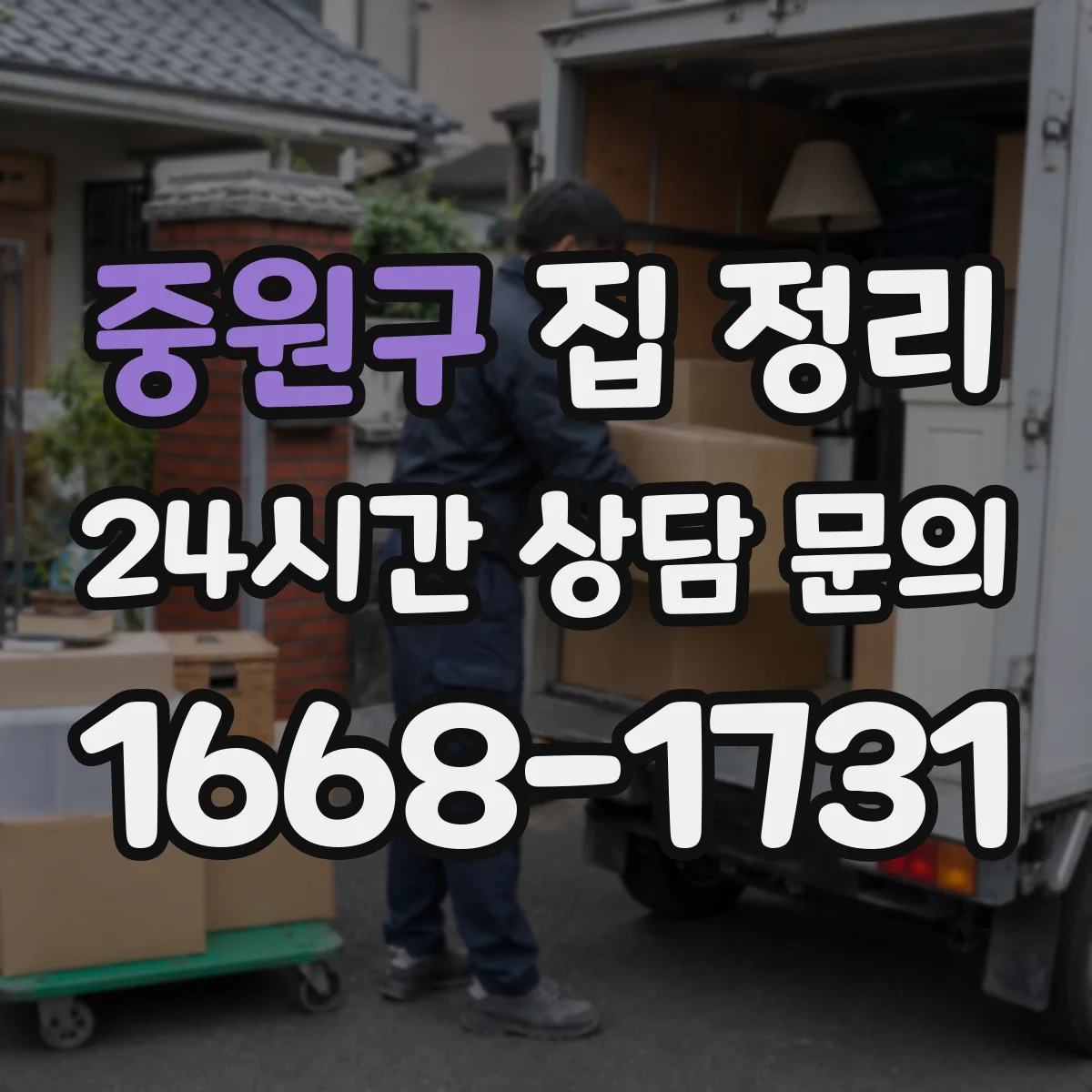 중원구 집 정리