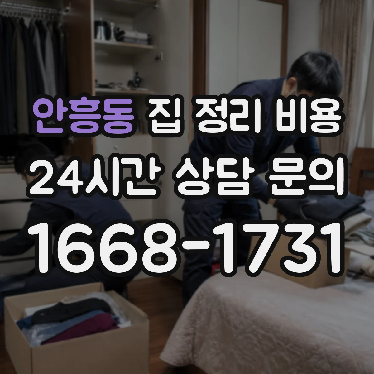 안흥동 집 정리 비용