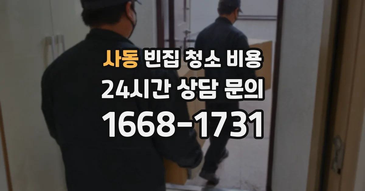 사동 빈집 청소 비용