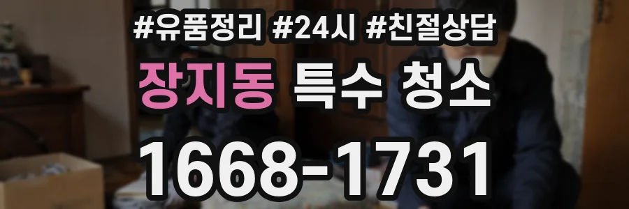 장지동 특수 청소