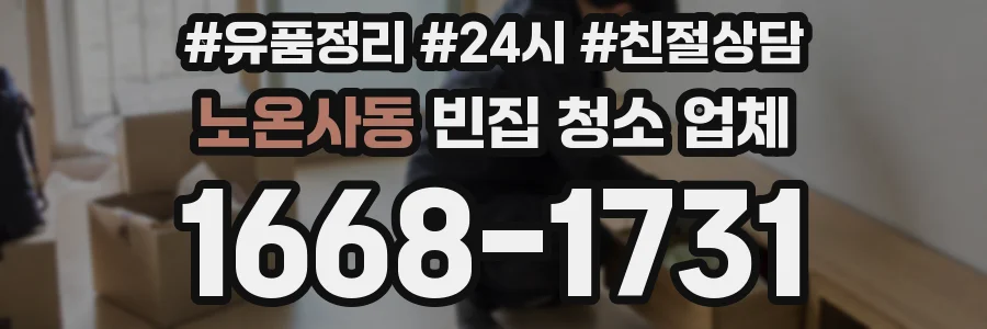 노온사동 빈집 청소 업체