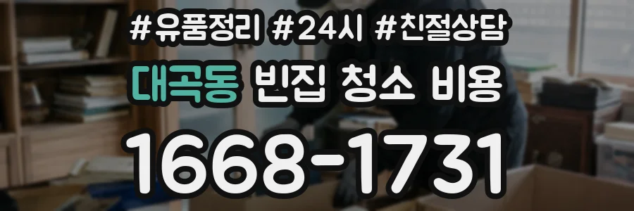 대곡동 빈집 청소 비용