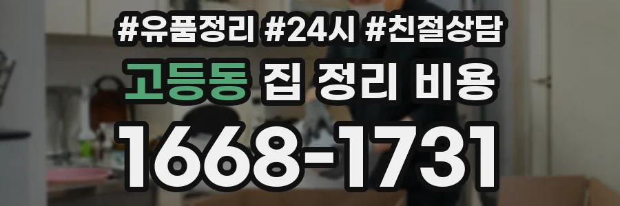 고등동 집 정리 비용