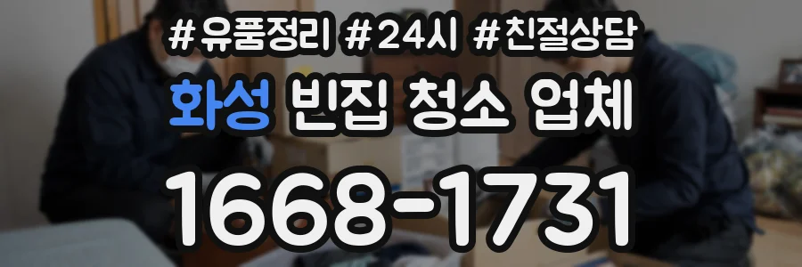 화성 빈집 청소 업체