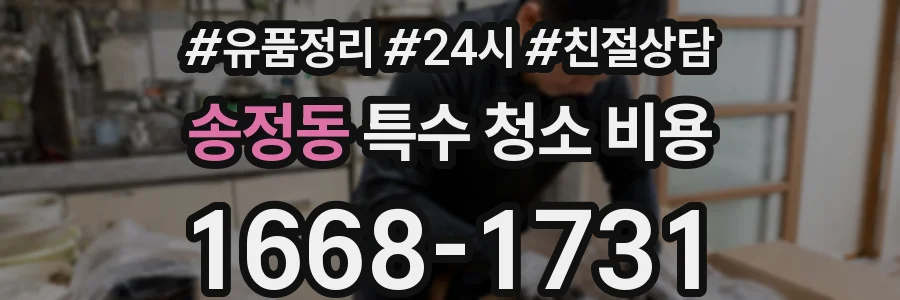 송정동 특수 청소 비용