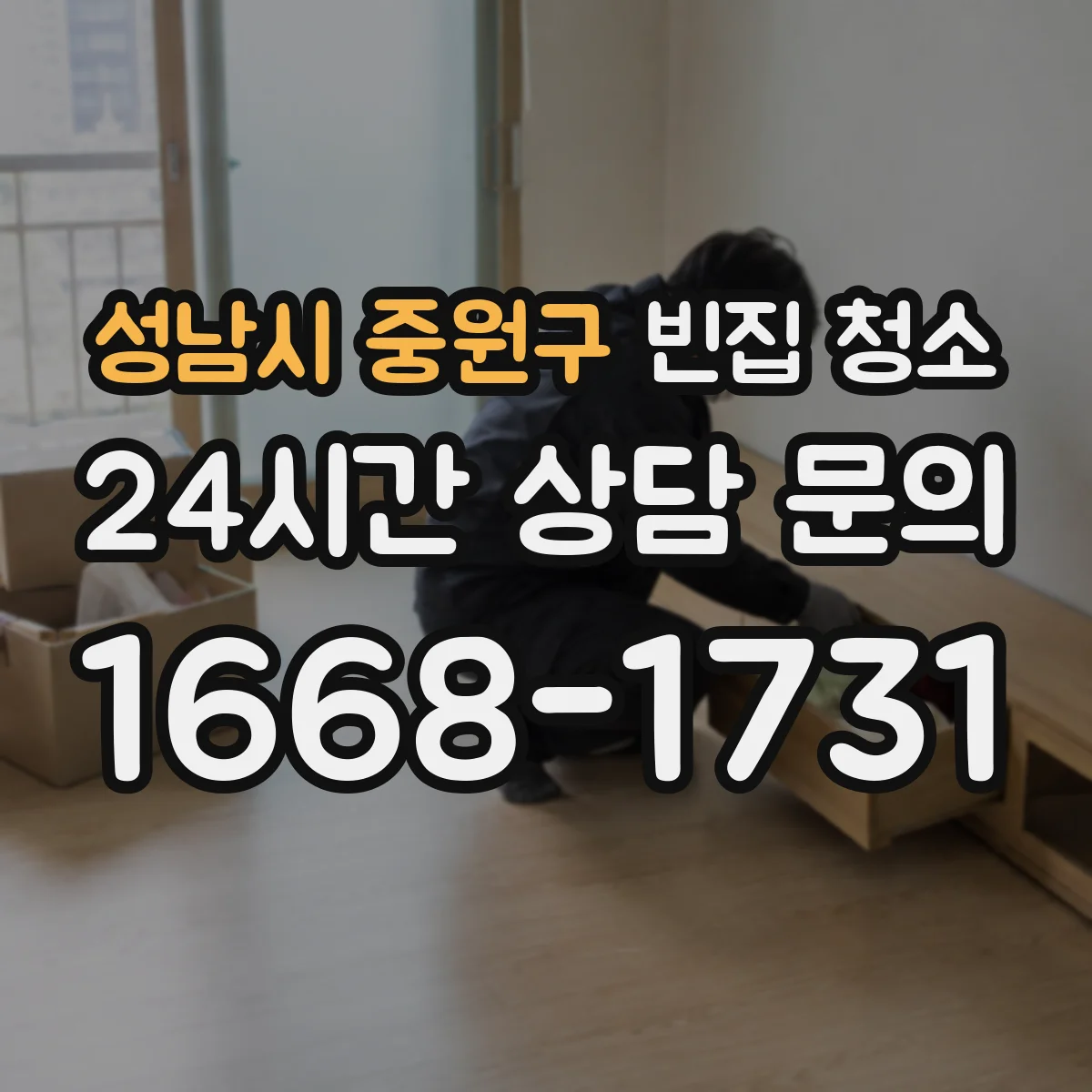 성남시 중원구 빈집 청소 장기간 쌓인 생활폐기물 분리수거 체크