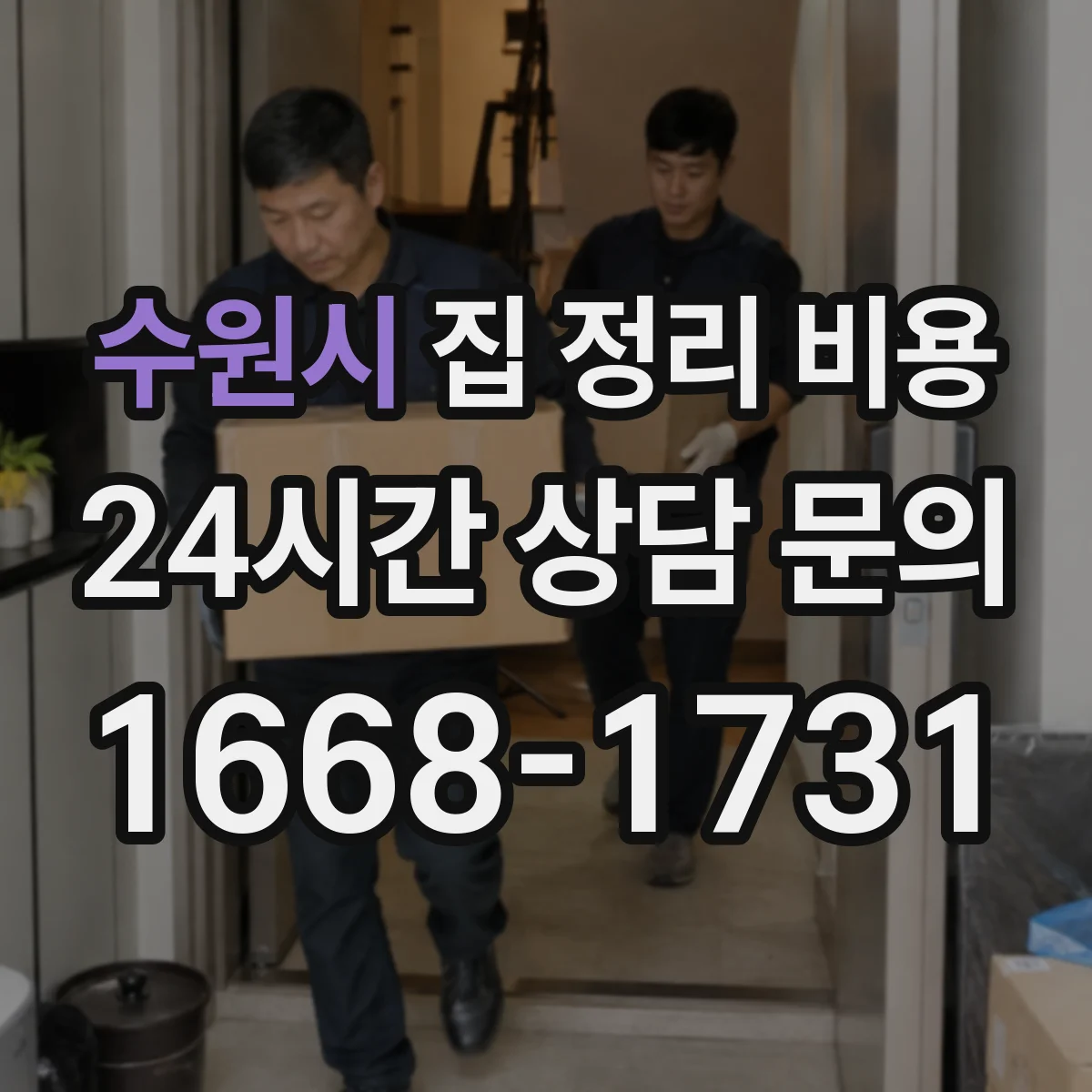 수원시 집 정리 비용 곰팡이 심한 구역 처리 비용을 줄이는 방법