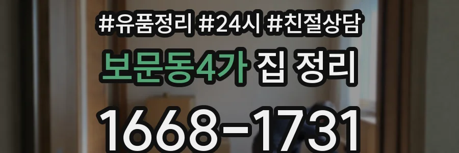 보문동4가 집 정리