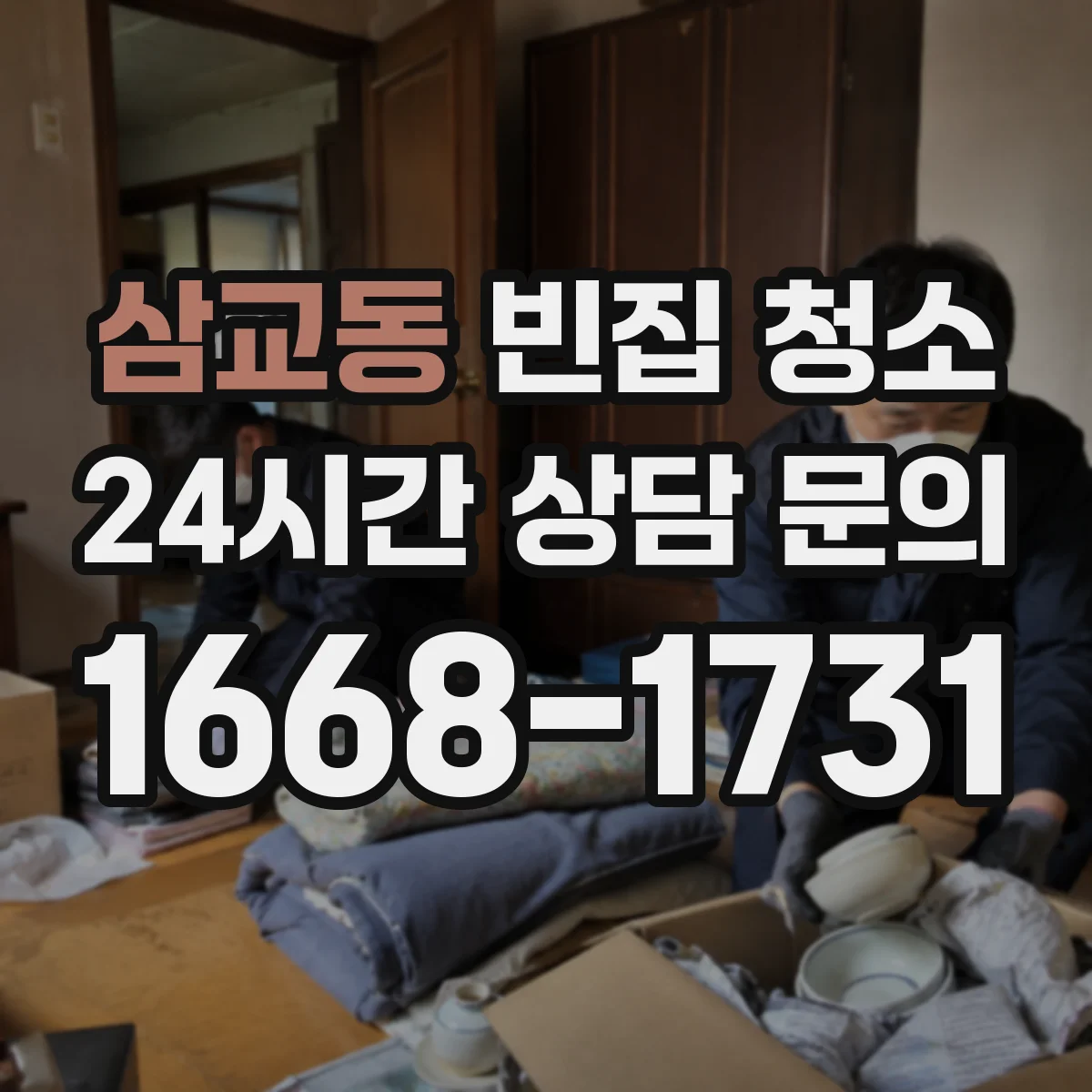 삼교동 빈집 청소