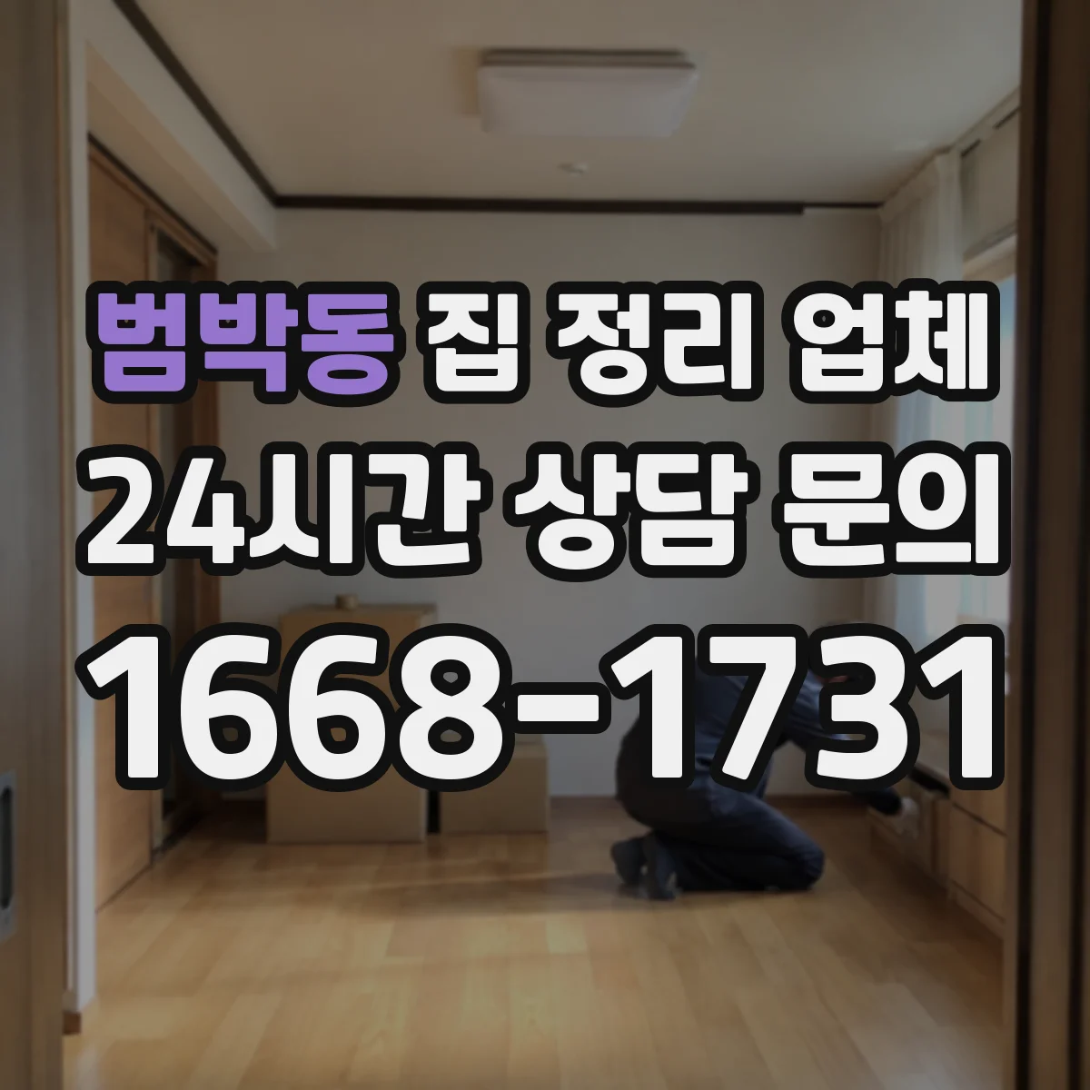 범박동 집 정리 업체