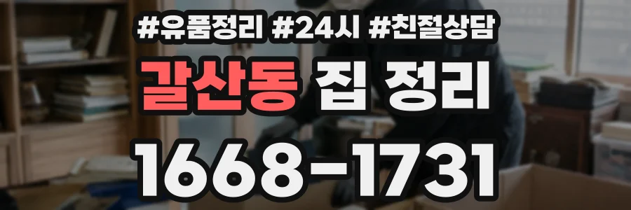 갈산동 집 정리