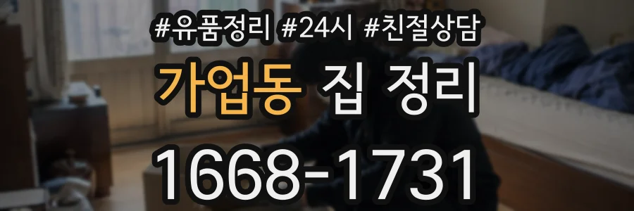 가업동 집 정리