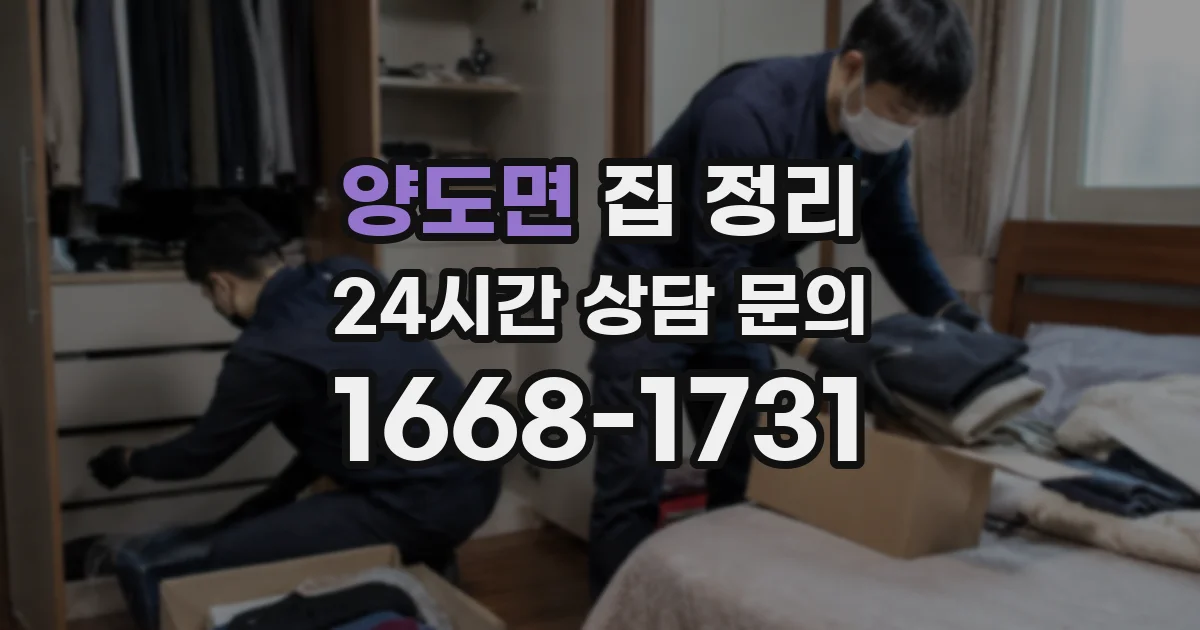 양도면 집 정리