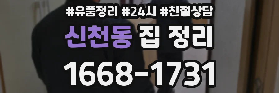신천동 집 정리