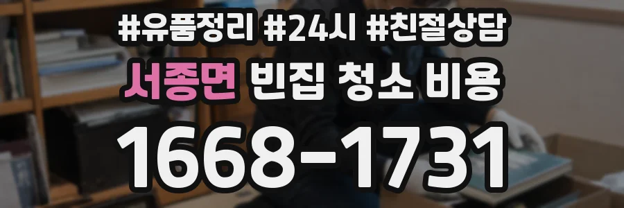 서종면 빈집 청소 비용