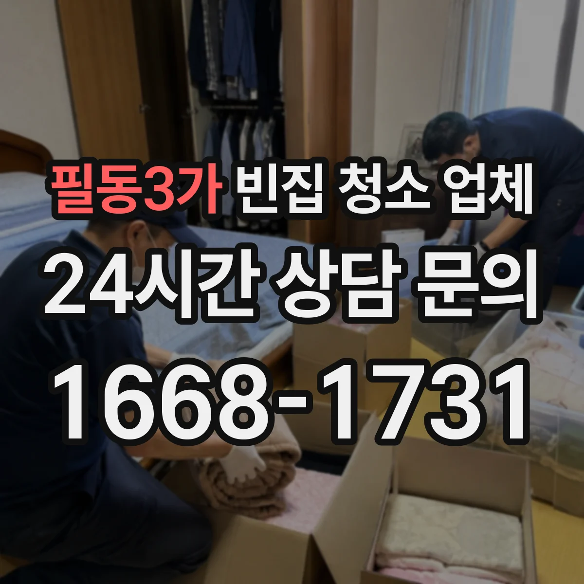 필동3가 빈집 청소 업체