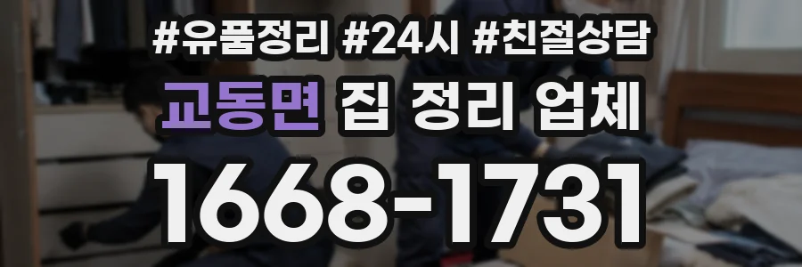 교동면 집 정리 업체