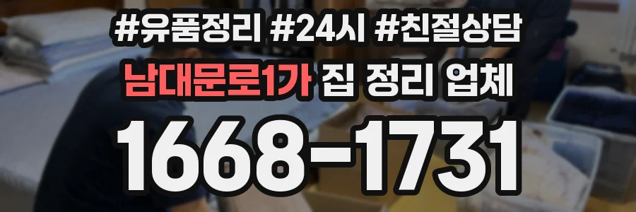 남대문로1가 집 정리 업체