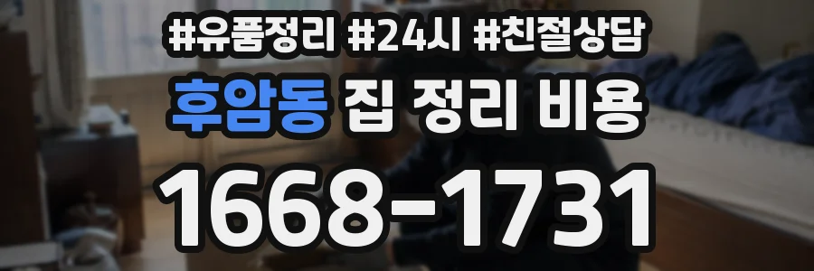 후암동 집 정리 비용