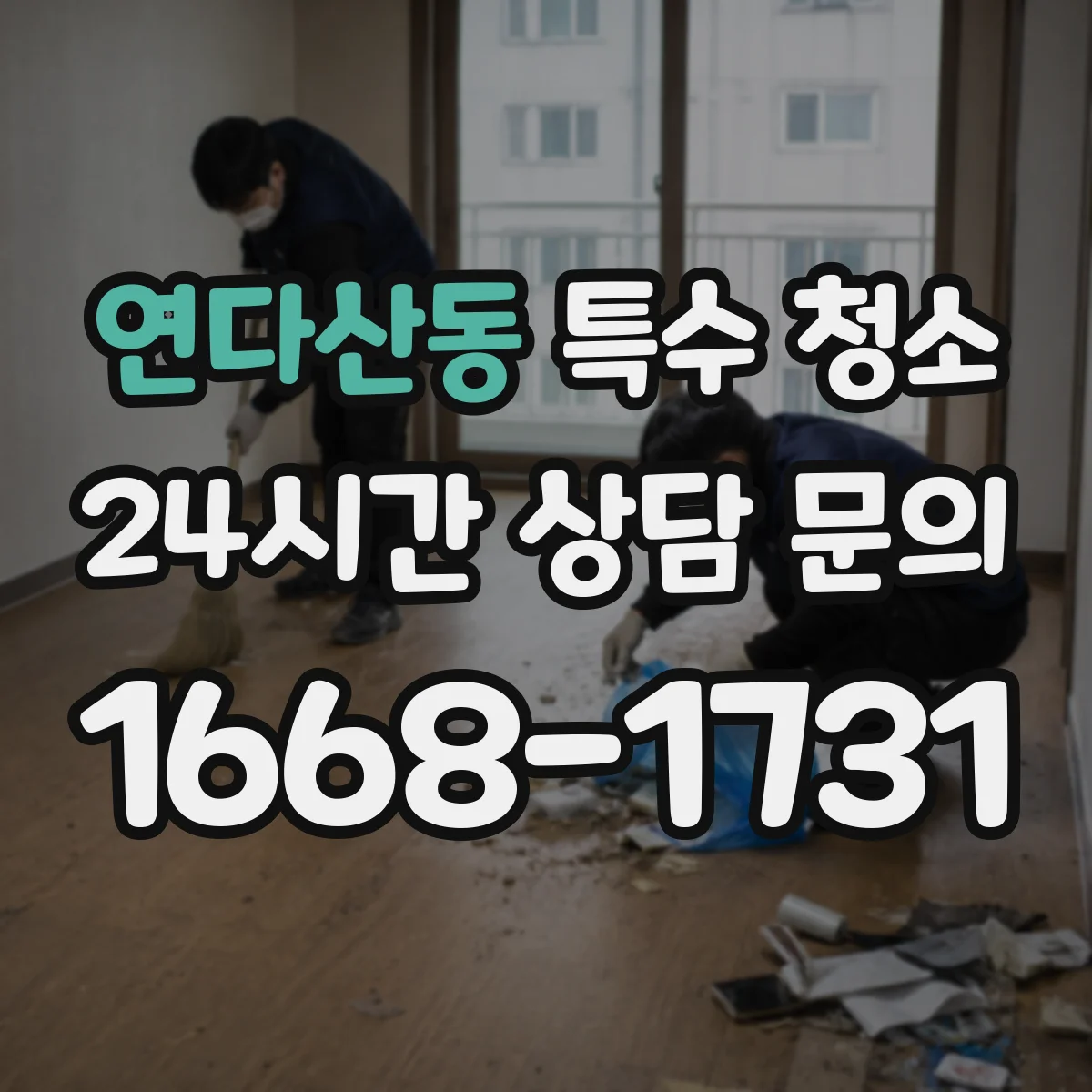 연다산동 특수 청소