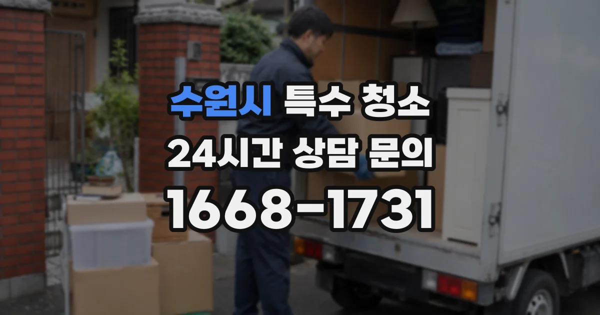 수원시 특수 청소