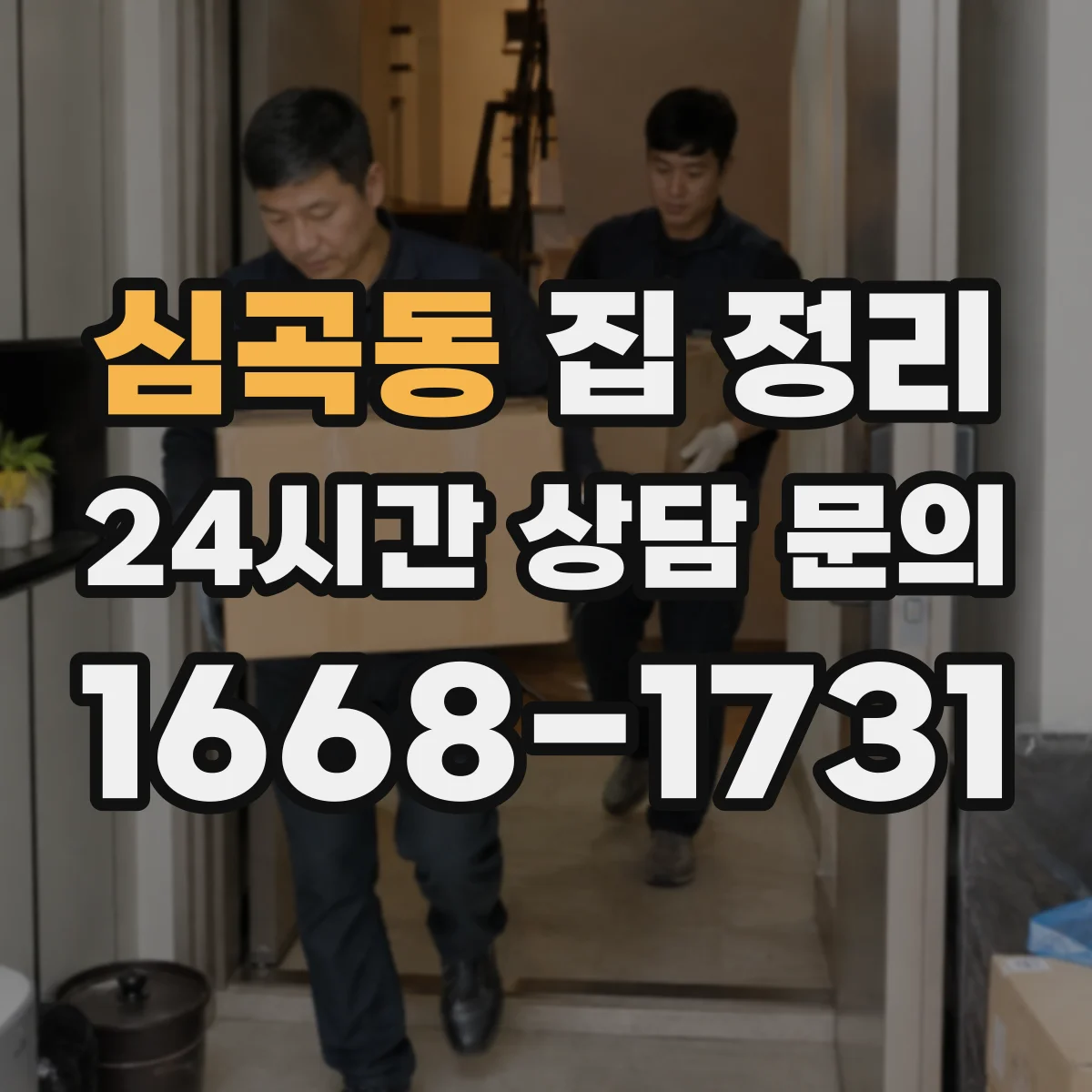 심곡동 집 정리