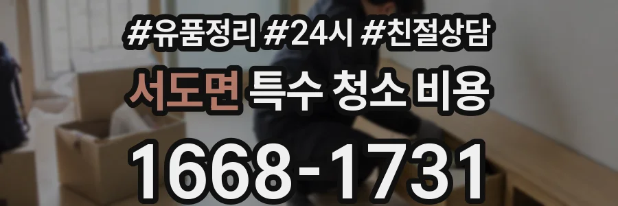 서도면 특수 청소 비용