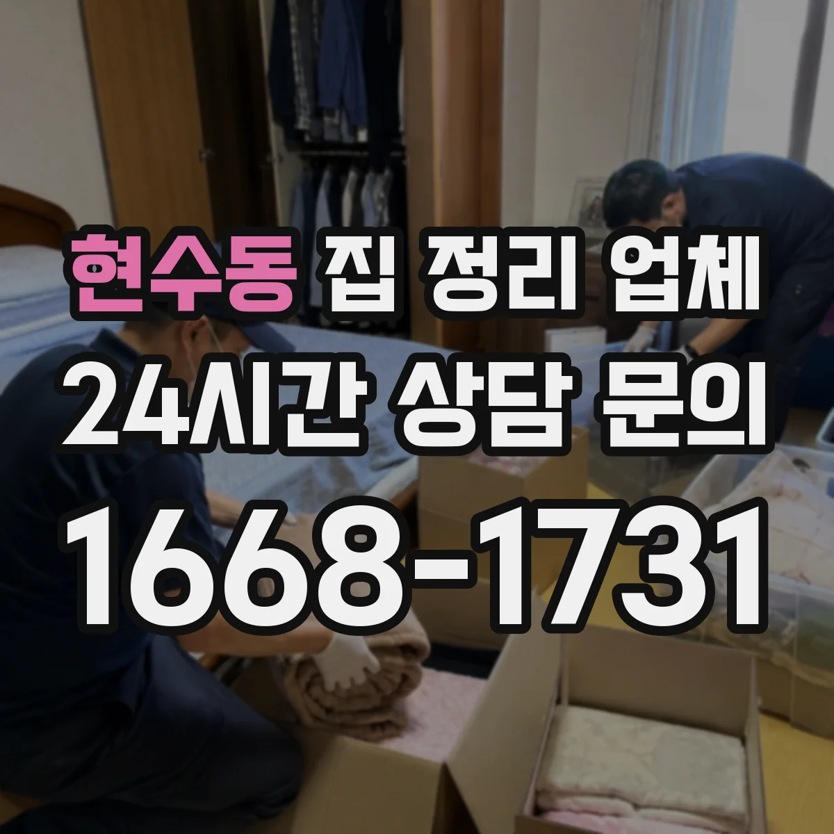 현수동 집 정리 업체
