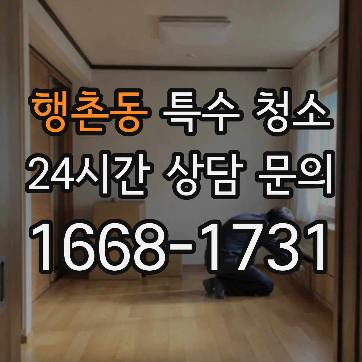 행촌동 특수 청소