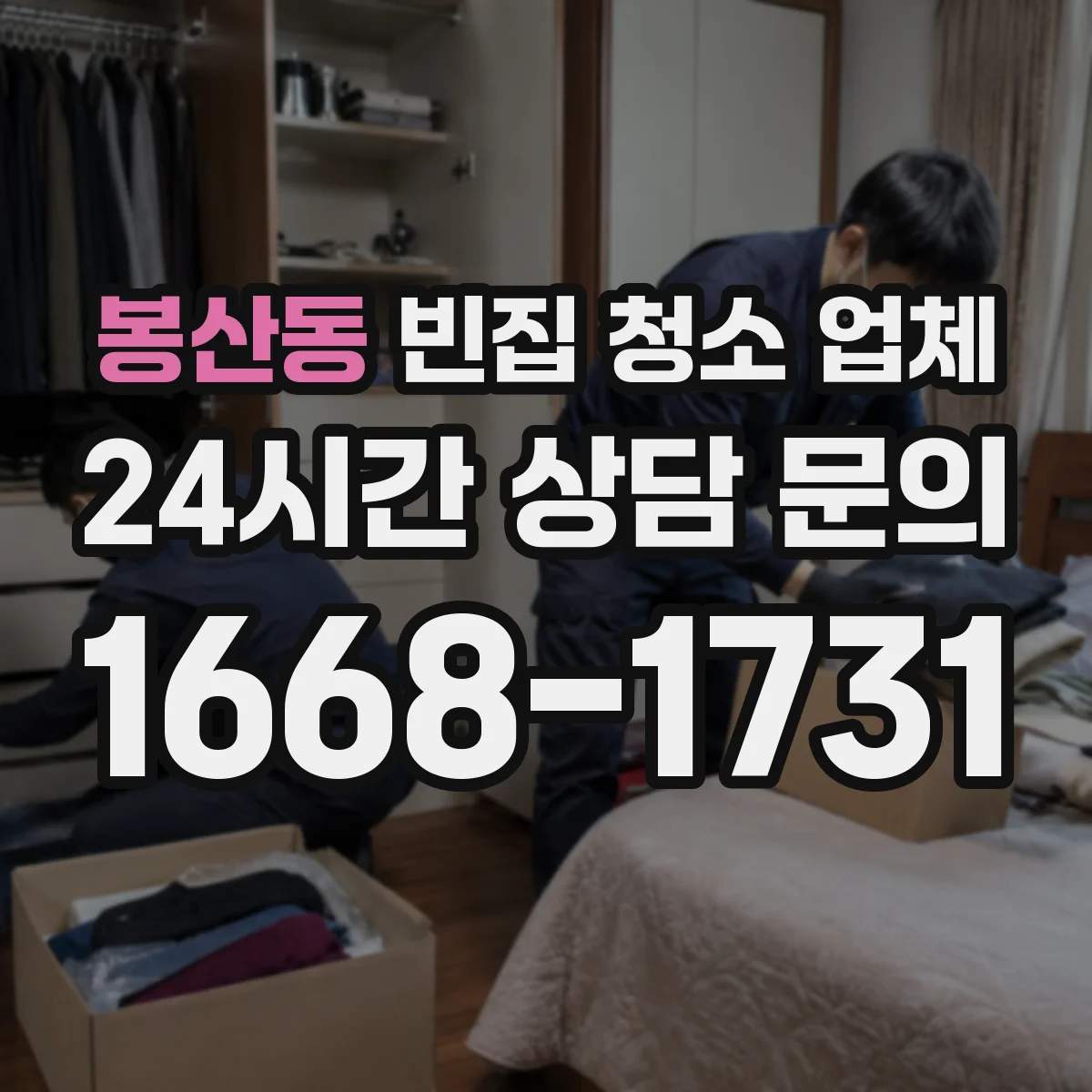 봉산동 빈집 청소 업체
