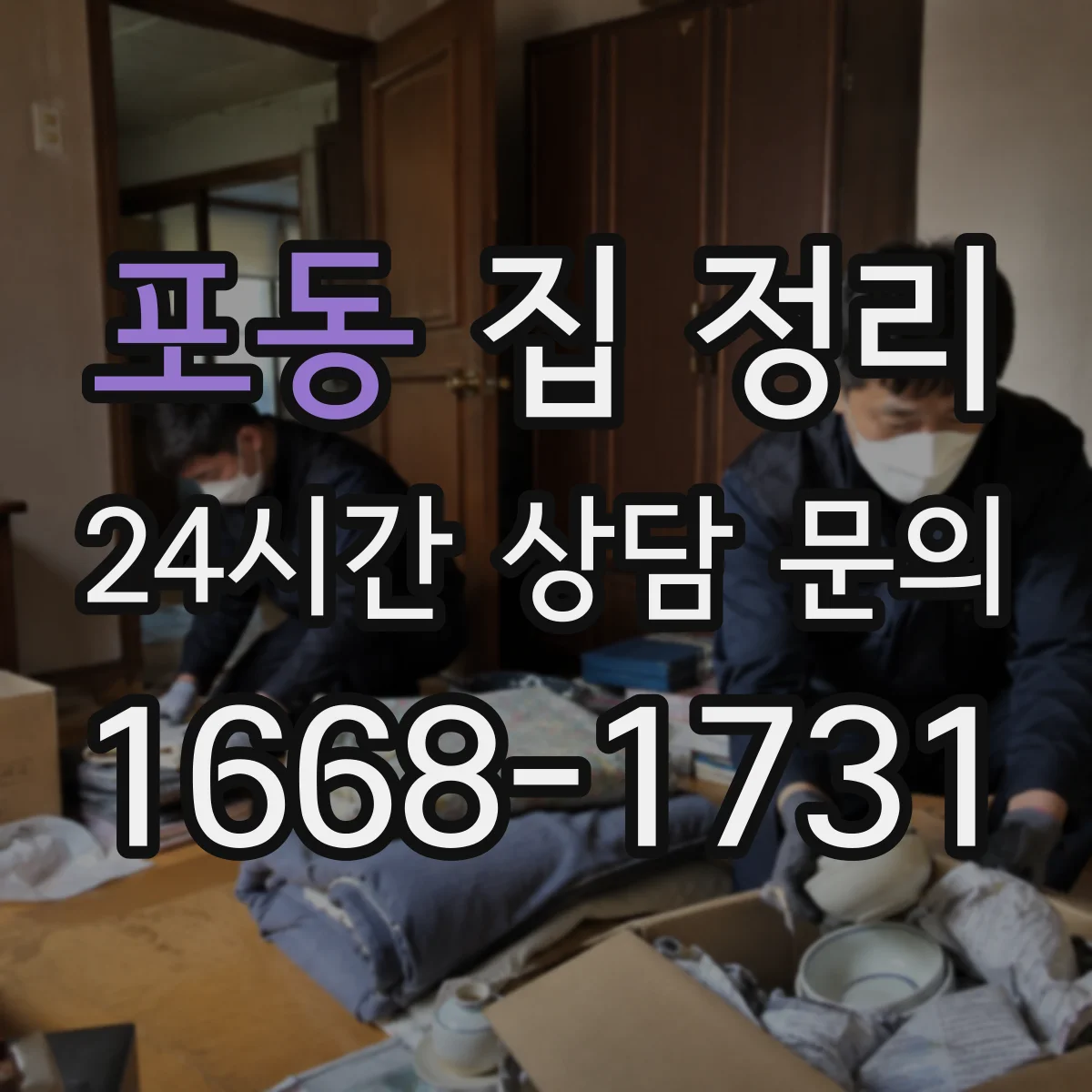 포동 집 정리