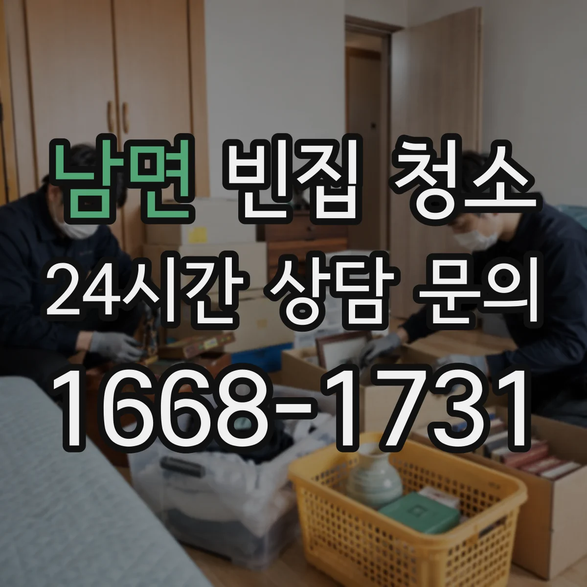 남면 빈집 청소